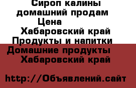 Сироп калины домашний продам › Цена ­ -250 - Хабаровский край Продукты и напитки » Домашние продукты   . Хабаровский край